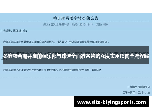 冬窗转会期开启前俱乐部与球迷全面准备策略深度实用指南全流程解