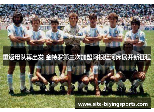 重返母队再出发 金特罗第三次加盟阿根廷河床展开新征程 重返母队再出发 金特罗第三次加盟阿根廷河床展开新征程
