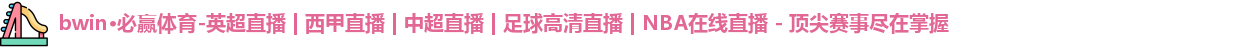 BWIN必赢